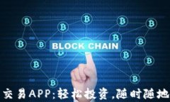 数字货币交易APP：轻松投