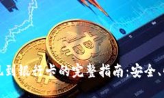 USDT提现到银行卡的完整指