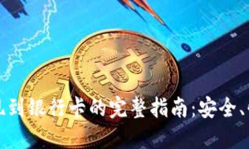 USDT提现到银行卡的完整指南：安全、快速、实用