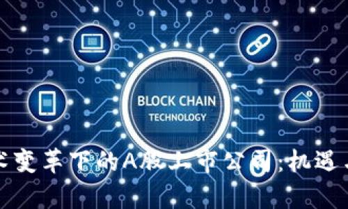区块链技术变革下的A股上市公司：机遇与挑战并存