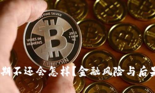 88分期不还会怎样？金融风险与后果解析