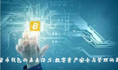 加密货币钱包的未来潜力：数字资产安全与管理的新纪元
