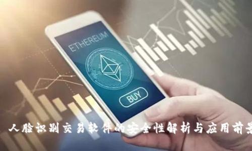 : 人脸识别交易软件的安全性解析与应用前景