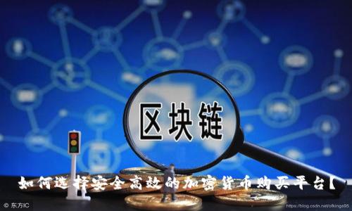 如何选择安全高效的加密货币购买平台？