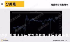 ### 苹果手机如何下载推特