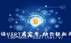 全面解析：如何申请USDT商