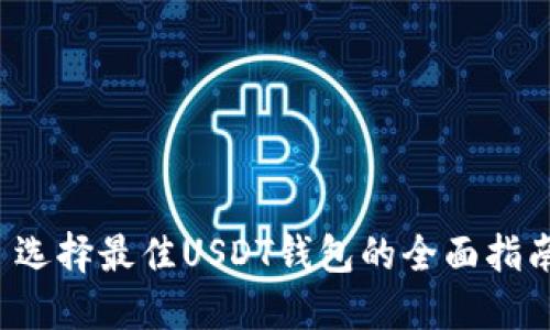  选择最佳USDT钱包的全面指南