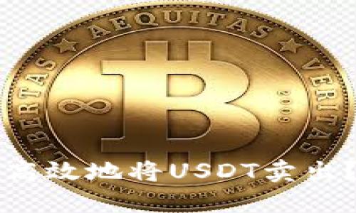 如何安全高效地将USDT卖出？全面指南