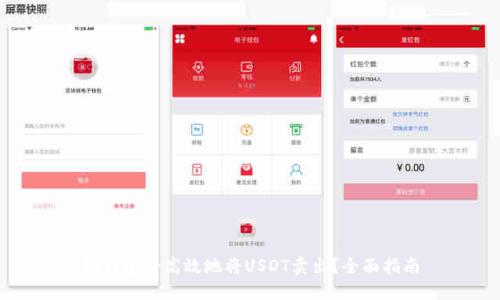 如何安全高效地将USDT卖出？全面指南