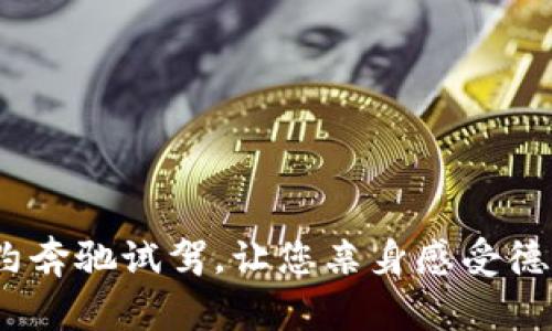 体验奢华驾驭，预约奔驰试驾，让您亲身感受德国工程的非凡魅力