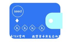 波场币TRX官网——数字货币新生态的引领者