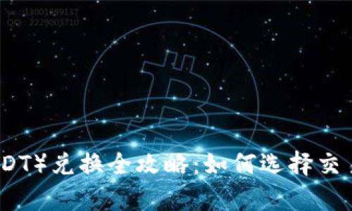 泰达币（USDT）兑换全攻略：如何选择交易所与方法
