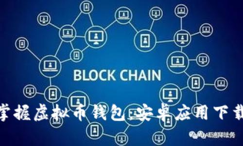 : 轻松掌握虚拟币钱包：安卓应用下载全攻略