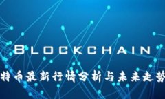 : 比特币最新行情分析与未