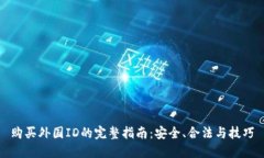 购买外国ID的完整指南：安