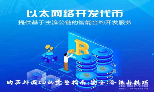 购买外国ID的完整指南：安全、合法与技巧