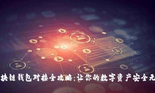 区块链钱包对接全攻略：让你的数字资产安全无忧