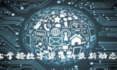 币界网：轻松掌握数字货