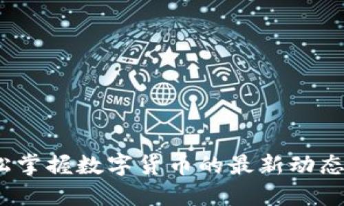 币界网：轻松掌握数字货币的最新动态与投资机会