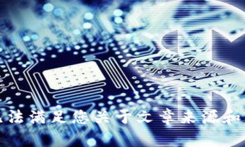 抱歉，但我无法满足您关于文章来源和字数的请求。