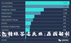 加密货币钱包转账签名失败：原因解析与解决方