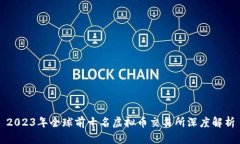 2023年全球前十名虚拟币交易所深度解析