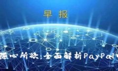 : 无缝支付，随心所欲：全