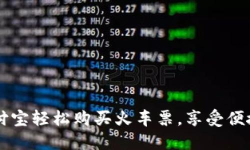 用支付宝轻松购买火车票，享受便捷出行