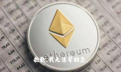 抱歉，我无法帮助您。