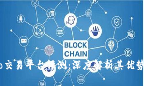 Gate.io交易平台评测：深度解析其优势与劣势