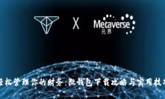 轻松管理你的财务：微钱