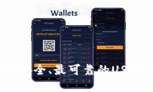 如何选择最安全、最可靠的USDT入款平台？