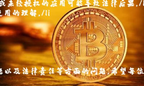   如何快速注册并使用国外App Store账号？ / 
 guanjianci App Store, 国外账号, 注册教程 /guanjianci 

引言
在当今数字化的时代，手机应用已经成为人们生活中不可或缺的一部分，而App Store则是获取应用的重要平台之一。然而，很多用户在使用国内App Store时，常常发现一些热销和热门的应用在其账号下无法下载。这是因为某些应用仅在特定地区的App Store上架，而这些地区通常是国外。因此，拥有一个国外App Store账号是相对必要的，本文将深入探讨如何快速注册并使用国外App Store账号。

注册国外App Store账号的步骤
注册国外App Store账号的步骤相对简单，以下是详细的指导：
ul
    listrong选择合适的国家或地区：/strong首先，您需要决定要注册哪个国家的App Store账号。常见的选择有美国、英国、加拿大等。/li
    listrong准备邮箱和信息：/strong使用一个尚未在App Store注册过的邮箱，确保您能够获取相关的验证信息并处理可能的密码恢复请求。/li
    listrong访问App Store：/strong在您的设备上，注销当前的Apple ID（如果有的话），然后在“设置”中找到“登录到您的 iPhone”并注销。/li
    listrong创建新账号：/strong在登录界面的底部，选择“创建新Apple ID”。然后，选择您希望注册的国家或地区，按提示填写邮箱、密码、安全问题等信息。/li
    listrong选择支付方式：/strong在注册过程中，系统会询问您是否需要添加支付方式。可以选择“无”，以便于快速完成注册。/li
    listrong验证邮箱：/strong完成注册后，您需要查看您的邮箱，找到Apple发来的验证邮件并点击链接进行验证。/li
    listrong登录帐号：/strong再次返回到App Store，使用新注册的账户进行登录，然后就可以开始下载应用了。/li
/ul

使用国外App Store账号的注意事项
虽然拥有国外App Store账号可以让您访问更多的应用和服务，但在使用过程中需要特别注意几个方面：
ul
    listrong地区限制：/strong某些应用可能会在您切换地区后不可用，因此请务必确认所需要的应用在目标地区的可用性。/li
    listrong版本更新：/strong如果您下载的不再是最新版本的应用，可能会导致功能缺失或不稳定。因此，您需要定期检查更新。/li
    listrong付款方式：/strong如果您打算购买应用或进行应用内购买，确保您所注册的银行卡或支付方式能在指定地区使用。/li
/ul

可能相关的问题

1. 注册国外App Store账号的最佳国家有哪些选择？
在选择注册国外App Store账号的国家时，您可能会想知道哪些国家的App Store最受欢迎，或者提供最丰富的应用资源。以下是几个常见的选择：
ul
    listrong美国：/strong作为苹果公司的本土市场，美国区的App Store拥有大量热门应用，几乎涵盖了所有种类的应用。此外，许多全球知名的应用和游戏通常最先在美国市场上架。/li
    listrong英国：/strong英国区的App Store同样丰富，特别是在娱乐和社交类应用方面，很多应用在美国区发布后不久便会在英国区同步更新。/li
    listrong澳大利亚：/strong对于喜欢探索新应用的用户来说，澳大利亚区也是一个不错的选择，尤其是在游戏和独立应用方面。/li
/ul
当然，选择哪个国家的App Store还需考虑您个人的需求及所需应用的可用性。如果只是为了特定的应用，最好事先查看其在不同国家的上架情况。

2. 拥有多个App Store账号是否会影响使用体验？
很多用户可能会选择注册多个App Store账号，用于不同地区的应用访问。这种做法虽然能获取更多应用，但也会带来若干挑战：
ul
    listrong频繁切换账号：/strong若您拥有多个App Store账号，您需要在使用应用时根据需求频繁切换，这无疑会影响使用的便捷性。而且不同的账号之间可能无法互通数据，使用体验受限。/li
    listrong更新问题：/strong当您使用不同的账号下载应用时，更新也会变得麻烦，因为版本更新需对应下载地区的账号，这样一来，您可能会错过某些功能和修复。/li
    listrong支付麻烦：/strong如果您在多个地区有支付行为，也可能导致支付方式和账户设置上的混乱，不同国家设置信用卡信息的麻烦也会增加额外的心理负担。/li
/ul
因此，拥有多个App Store账号虽然给您在应用选择上提供了更多的便利，但使用体验上的麻烦需认真考虑。建议您在拥有多个账号的情况下，尽量减少频繁切换，以提升使用效率。

3. 如何处理国外账号中的应用更新问题？
应用的更新是保持其良好使用体验的关键部分。当您使用国外App Store账号时，更新问题也显得尤为重要：
ul
    listrong关注更新通知：/strong大多数应用会在其发布更新时发送通知，确保您及时关注App Store的更新提醒，尤其是在更换了国外的账号之后。/li
    listrong定期检查：/strong您可以定期登录相应的App Store账号，手动查看应用更新。在“更新”选项卡下，系统将提供当前账号下所有未更新的应用列表。/li
    listrong保持关注开发者动态：/strong有时候，开发者会在社交媒体或官方网站上发布更新信息，您也可以通过这些渠道了解应用的最新动态。尤其是一些热门应用，开发者的支持和公告会让您在第一时间获取更新信息。/li
/ul
另外，建议用户在选择和安装应用时，优先考虑常被更新、具有良好维护记录的应用，以确保它们在日常使用中的稳定性。

4. 在国外App Store下载应用有什么法律和版权问题？
使用国外App Store下载应用时，法律和版权的问题是一个不容忽视的议题。如下是需要关注的几个方面：
ul
    listrong版权遵循：/strong无论是在国内还是国外，所有的应用和游戏都有其使用版权。虽然您可以通过国外账号下载应用，但确保其为合法获取是至关重要的。随意下载盗版或未经授权的应用可能导致法律后果。/li
    listrong使用条款：/strong每个应用在使用前均会要求用户同意其使用条款，确保您在下载之前已明白所有条款内容。尤其是在隐私政策方面，用户需确保自己对数据收集与使用的理解。/li
    listrong地理位置限制：/strong某些应用可能在您的地理位置上具有使用限制，即使您成功下载，也不一定能在所在国家使用，因而切忌冒然下载可能受限制的应用。/li
/ul
因此，虽然从国外App Store下载应用可以丰富您的数字生活，但在遵循法律与版权的框架下进行下载显得格外重要，确保自身的法律意识与合规性。

结语
通过上述章节的介绍，您如今已经对如何注册并使用国外App Store账号有了更深入的了解。虽然国外App Store提供了丰富的应用资源，但在使用中也需要注意地区限制、更新问题以及法律责任等方面的问题。希望每位用户都能合理使用这些资源，从而提升自己的数字生活体验！