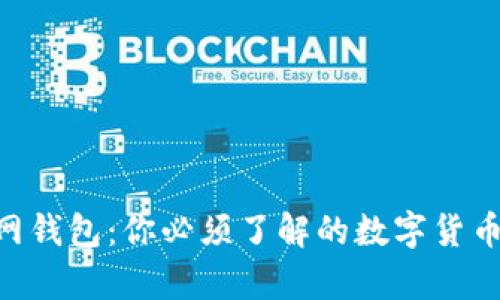  USDT官网钱包：你必须了解的数字货币安全宝库