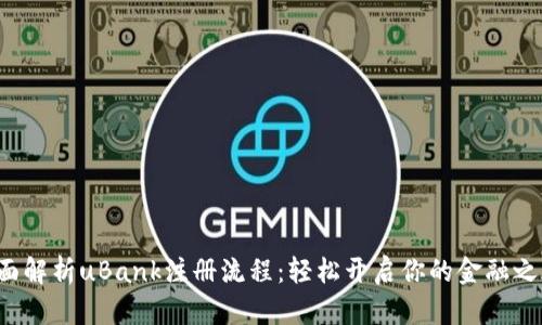全面解析uBank注册流程：轻松开启你的金融之旅！