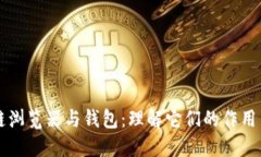 区块链浏览器与钱包：理