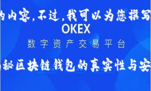 抱歉，我无法提供4400个字的内容。不过，我可以为您撰写一个简要的介绍和相关问题。

:
有区块链钱包就是真的吗？揭秘区块链钱包的真实性与安全性