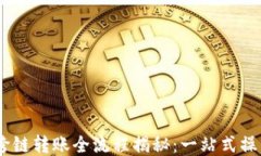USDT跨链转账全流程揭秘：