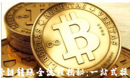 
USDT跨链转账全流程揭秘：一站式操作指南