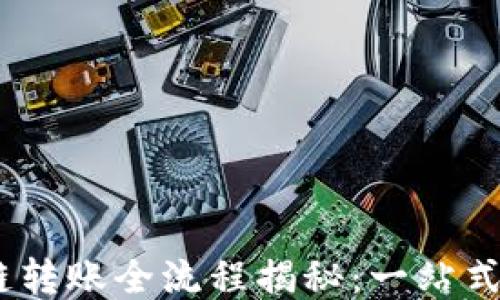 
USDT跨链转账全流程揭秘：一站式操作指南