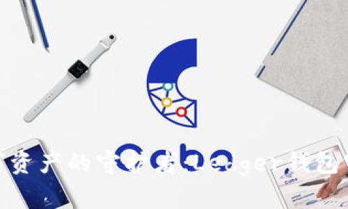 : 安全加密数字资产的守护者：Ledger钱包官网下载全攻略