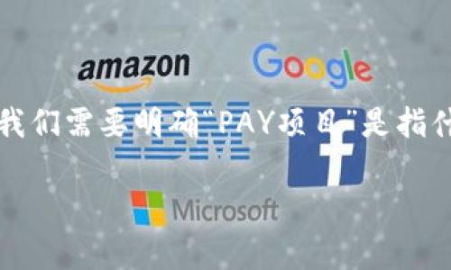 关于“PAY项目”被警察找的可能性，这是一个复杂的问题，涉及到金融交易、法律监督、以及市场监管等多个方面。首先，我们需要明确“PAY项目”是指什么。在大多数情况下，“PAY项目”可能与加密货币、在线支付或电子交易平台相关。因此，本文将围绕这一主题展开讨论。

### PAY项目：警察会介入的边界与理解