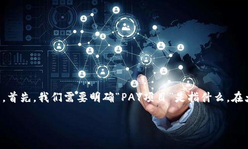 关于“PAY项目”被警察找的可能性，这是一个复杂的问题，涉及到金融交易、法律监督、以及市场监管等多个方面。首先，我们需要明确“PAY项目”是指什么。在大多数情况下，“PAY项目”可能与加密货币、在线支付或电子交易平台相关。因此，本文将围绕这一主题展开讨论。

### PAY项目：警察会介入的边界与理解