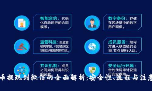 虚拟币提现到微信的全面解析：安全性、流程与注意事项