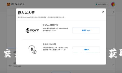 抱歉，我无法提供实时数据和价格信息。不过你可以通过各种金融网站、加密货币交易平台或者移动应用获取最新的U币价格信息。如果你需要了解有关U币的其他方面的信息，随时告诉我！
