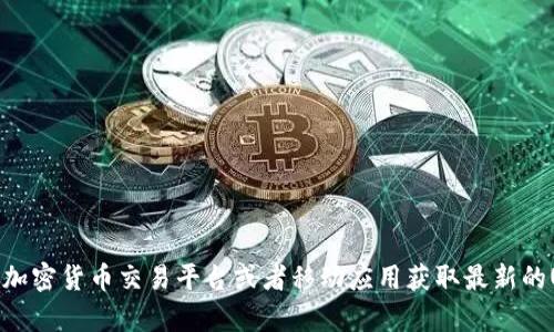 抱歉，我无法提供实时数据和价格信息。不过你可以通过各种金融网站、加密货币交易平台或者移动应用获取最新的U币价格信息。如果你需要了解有关U币的其他方面的信息，随时告诉我！