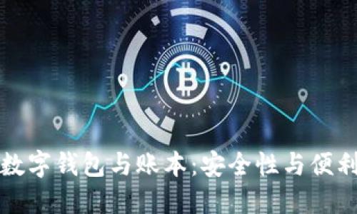 区块链时代的数字钱包与账本：安全性与便利性的完美结合