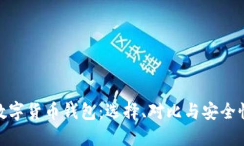 全球最佳数字货币钱包：选择、对比与安全性一网打尽