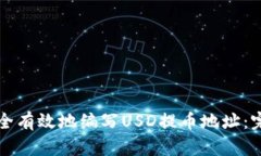 如何安全有效地编写USD提