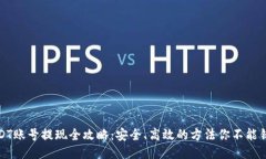 USDT账号提现全攻略：安全